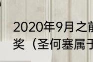 2020年9月之前，梅西一共获得几次奖（圣何塞属于哪个国家的）