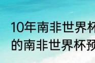 10年南非世界杯意大利战绩（2010年的南非世界杯预选赛什么时候举行啊）