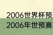 2006世界杯预选赛为什么是八强赛（2006年世预赛国足主帅）