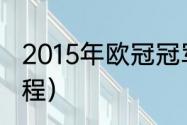 2015年欧冠冠军是（15年巴萨欧冠赛程）