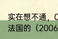 实在想不通，06年五星巴西怎么输给法国的（2006年世界杯巴西第几名）