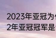 2023年亚冠为什么开赛那么晚（2022年亚冠冠军是谁）