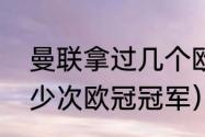 曼联拿过几个欧冠冠军（曼联拿了多少次欧冠冠军）