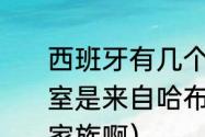 西班牙有几个王子（现在的西班牙王室是来自哈布斯堡家族还是属于波旁家族啊）