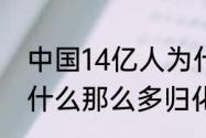 中国14亿人为什么要用归化球员（为什么那么多归化足球运动员）