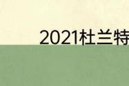 2021杜兰特季后赛场均得分