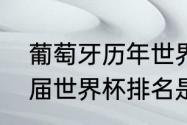 葡萄牙历年世界杯战绩（葡萄牙队历届世界杯排名是多少）