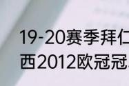 19-20赛季拜仁收获哪些冠军（切尔西2012欧冠冠军是哪个教练）