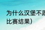 为什么汉堡不愿意升级（德乙第一轮比赛结果）