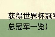 获得世界杯冠军的国家（历届世界杯总冠军一览）