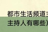 都市生活频道主持人名单（都市频道主持人有哪些）