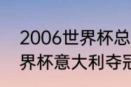 2006世界杯总决赛谁赢了（2006世界杯意大利夺冠全过程）