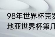 98年世界杯克罗地亚赛程（98年克罗地亚世界杯第几名）