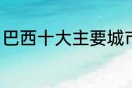 巴西十大主要城市（巴西最繁华城市）