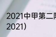 2021中甲第二阶段赛程（中甲赛程表2021）