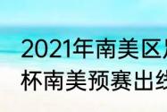 2021年南美区足球预选赛规则（世界杯南美预赛出线资格规则）