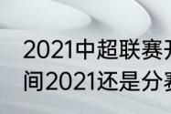 2021中超联赛开始时间（中超开赛时间2021还是分赛区嘛）