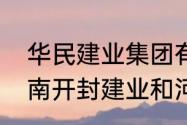 华民建业集团有限公司做什么的（河南开封建业和河南建业是一家的吗）