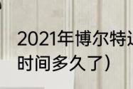 2021年博尔特退役了吗（博尔特退役时间多久了）