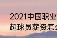 2021中国职业踢足球人数（2021英超球员薪资怎么算）