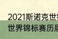 2021斯诺克世锦赛历届冠军（斯诺克世界锦标赛历届冠军）