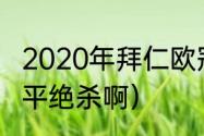 2020年拜仁欧冠夺冠之路（基斯特扳平绝杀啊）