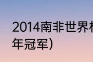 2014南非世界杯冠军是谁（世界杯历年冠军）