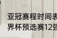 亚冠赛程时间表中国（2021卡塔尔世界杯预选赛12强中国队比赛时间）