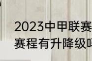 2023中甲联赛开赛时间（2023中甲赛程有升降级吗）