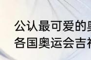 公认最可爱的奥运会吉祥物前十名（各国奥运会吉祥物）