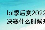 lpl季后赛2022赛程规则（lol季后赛决赛什么时候开始）