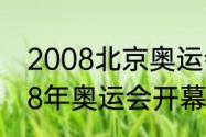 2008北京奥运会开幕式节目含义（08年奥运会开幕式是几月几号）