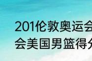 201伦敦奥运会男篮排名（伦敦奥运会美国男篮得分排行）