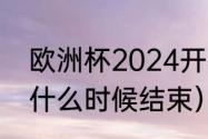 欧洲杯2024开赛时间（2023欧洲杯什么时候结束）