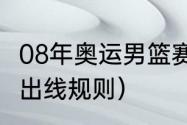 08年奥运男篮赛程（2024男篮奥运会出线规则）