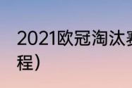 2021欧冠淘汰赛赛程（欧冠淘汰赛赛程）