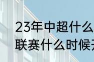 23年中超什么时候开始（2023中超联赛什么时候开赛）