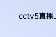 cctv5直播上海上港的时间