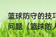 篮球防守的技巧有哪些需要注意什么问题（篮球防人10大必学技巧）