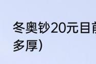 冬奥钞20元目前价格（冬奥会纪念币多厚）