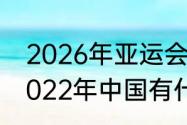 2026年亚运会会保留电竞项目吗（2022年中国有什么国际赛事）