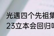 光遇四个先祖集体回归时间（原神2023立本会回归吗）