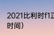 2021比利时f1正赛结果（2021f1正赛时间）