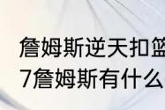 詹姆斯逆天扣篮是真的吗（最强nba87詹姆斯有什么技能）