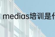 medias培训是什么（录像如何剪辑）