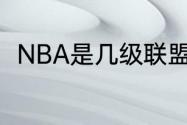 NBA是几级联盟（nba全称是什么）