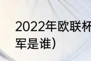 2022年欧联杯冠军（2021年欧联冠军是谁）