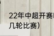 22年中超开赛时间（2023中超还有几轮比赛）