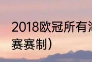 2018欧冠所有淘汰赛比分（欧冠淘汰赛赛制）