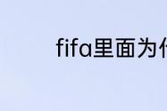 fifa里面为什么没有厄齐尔